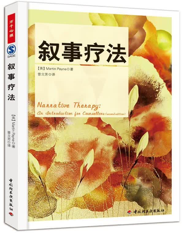 包邮：叙事疗法（万千心理）心理学精神疗法 图书