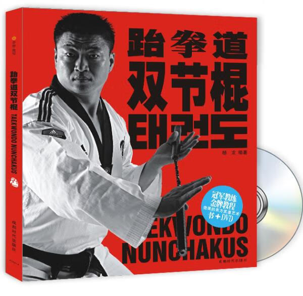 跆拳道双节棍 中映良品 成都时代出版社【正版图书】