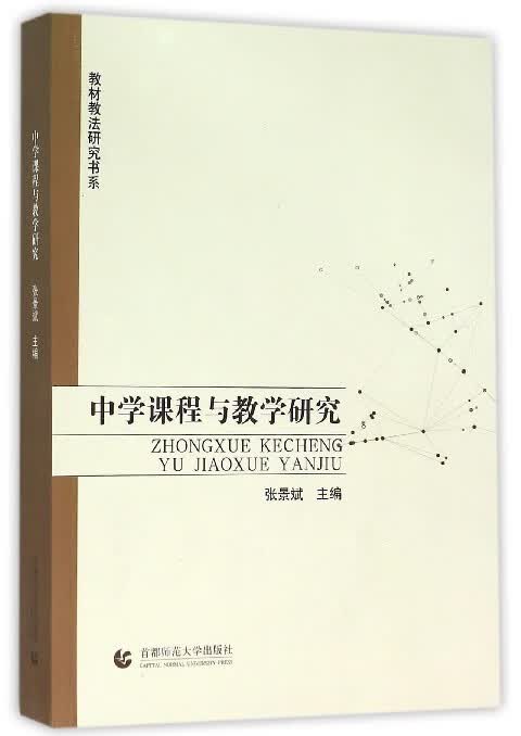 中学课程与教学研究 张景斌 首都师范大学出版社【正版图书】