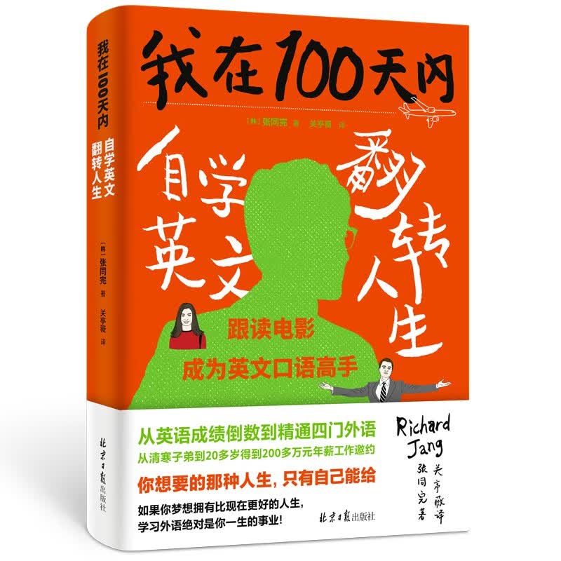 我在100天内自学英文翻转人生详情图