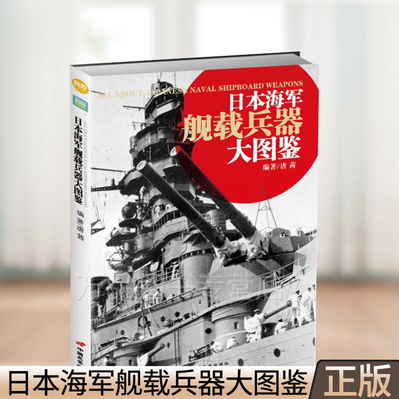 正版现货 指文《日本海军舰载兵器大图鉴》书中大量史料及装备数据 指文图书日本联合舰队书籍 二战军事 海军 武器装备