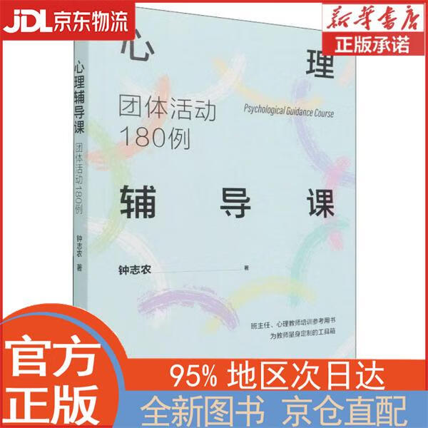 【全新正版畅销书籍】心理辅导课：团体活动180例 钟志农 中国人民大学出版社