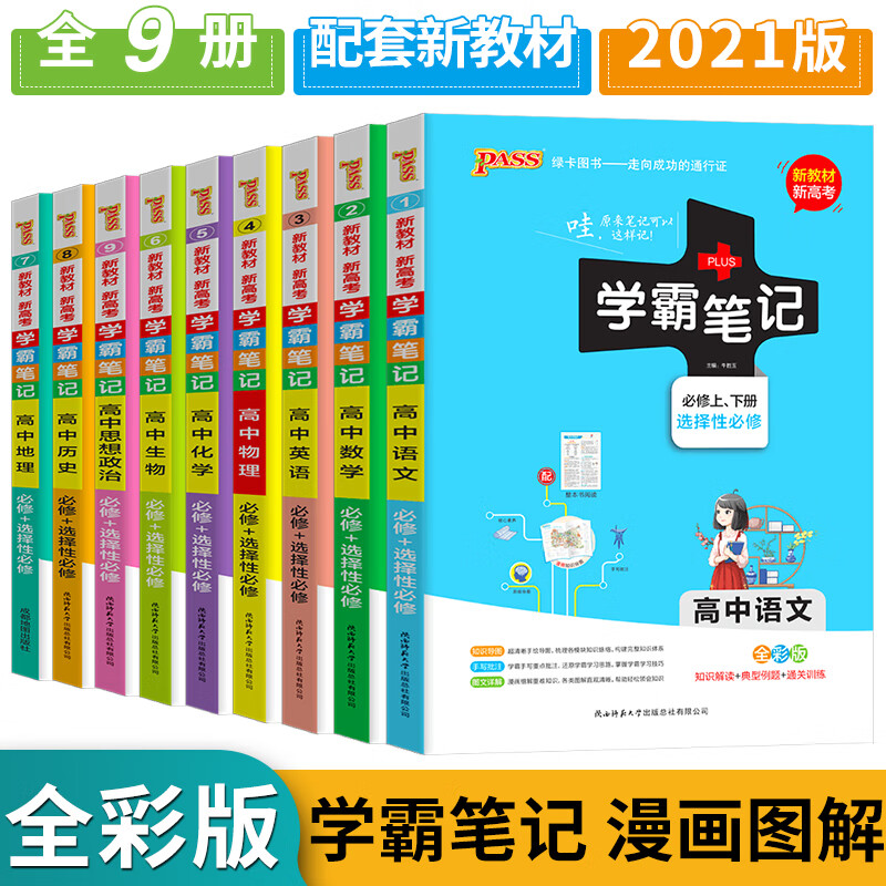 新教材2021版pass绿卡学霸笔记高中语文数学英语物理化学生物政治历史