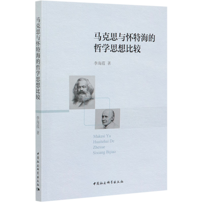 马克思与怀特海的哲学思想比较