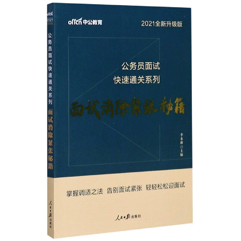 面试消除紧张秘籍(2021全新升级版)/公务员面试快速通关系列