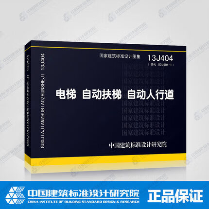 13j404电梯 自动扶梯 自动人行道(替代02j404-1)国家建筑标准设计图集