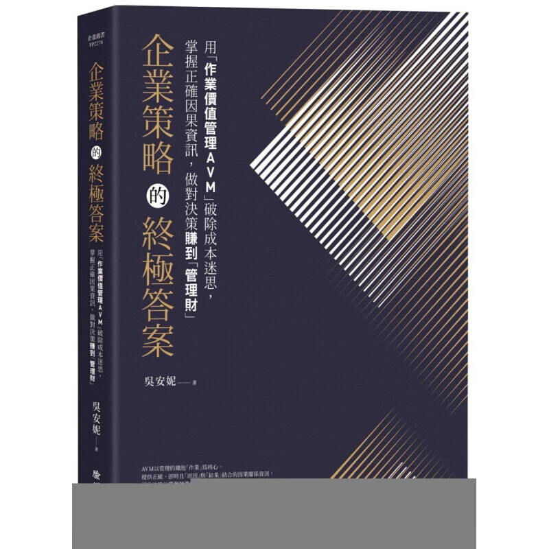 预订台版 企业策略的答案 用作业价值管理AVM破除成本迷思掌握正确因果信息做对决策赚到【下架】