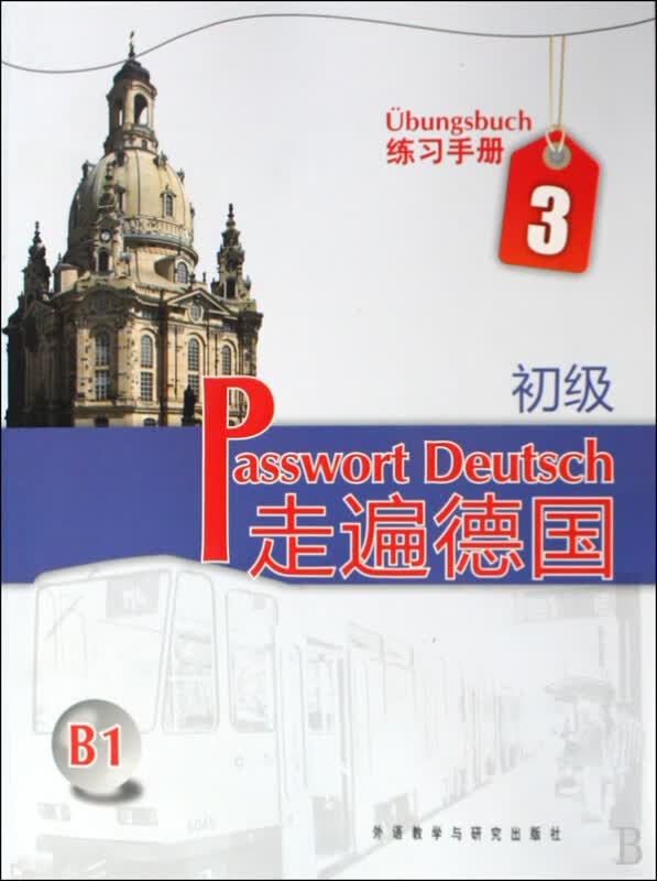 走遍德国(初级3练习手册)