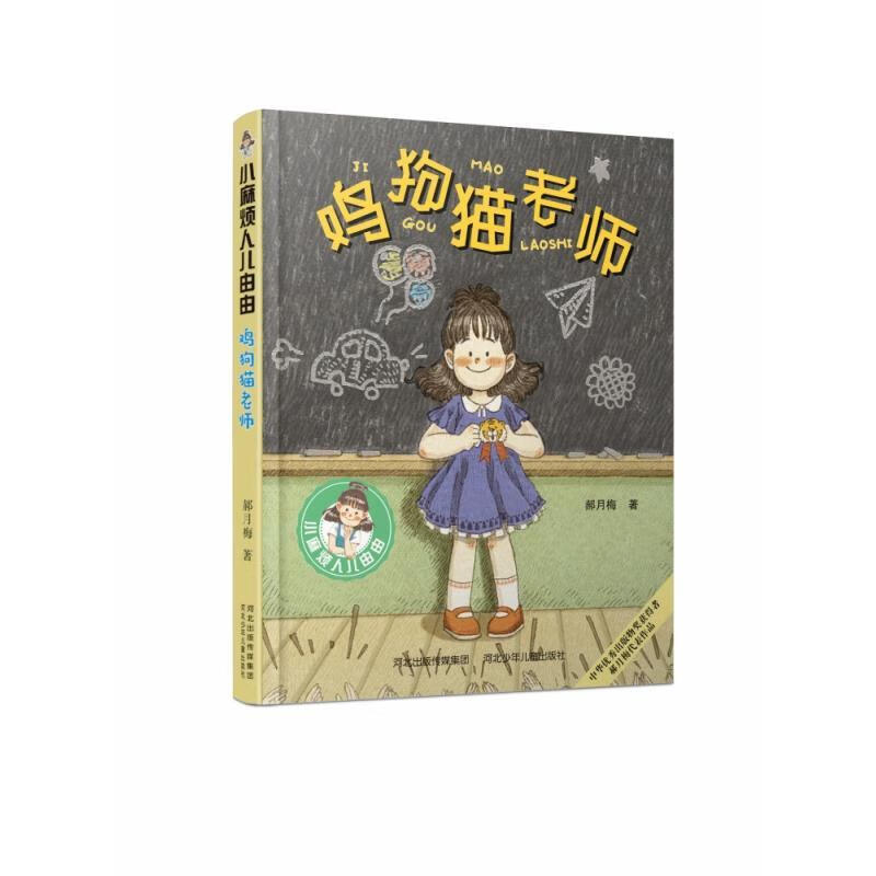 小麻烦人儿由由2鸡狗猫老师