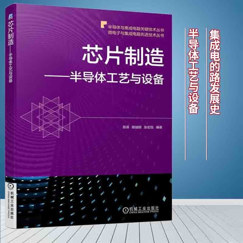 芯片制造 半导体工艺与设备 电子与通信 半导体制造设备 机械工业出版社