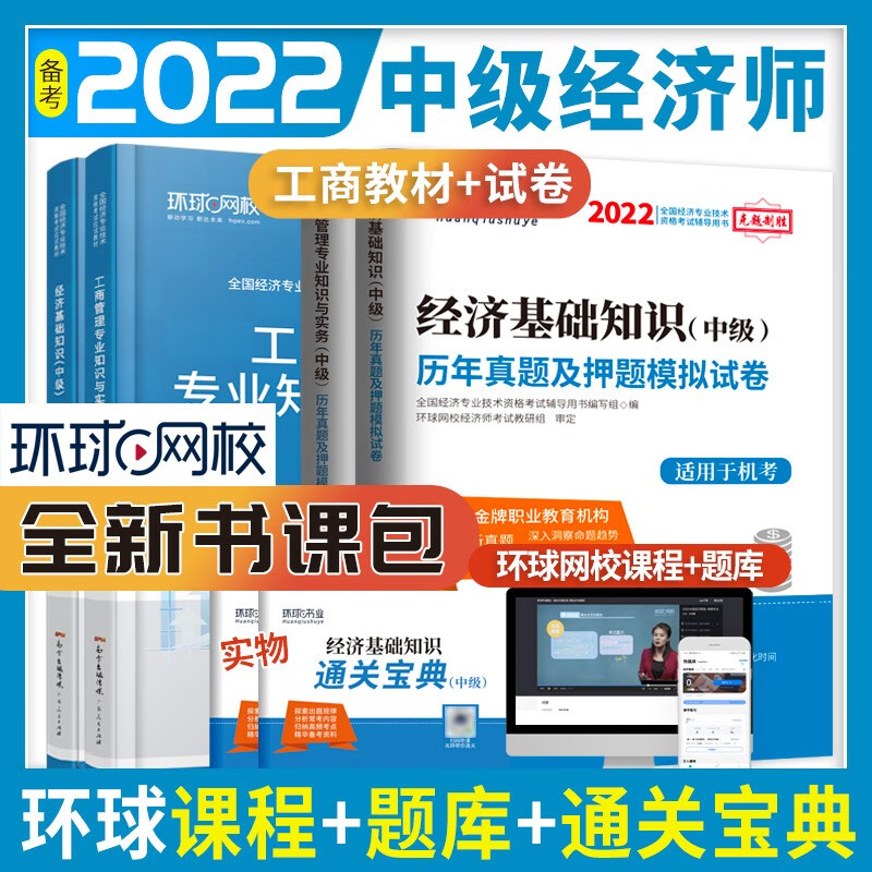 环球网校 2022中级经济师教材2021历年真题试卷全套工商管理专业知识与实务经济基础考试用书