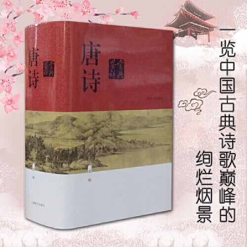 【当当 正版书籍】唐诗宋词鉴赏辞典新一版全十册 分卷本 彩图珍藏本 唐诗宋词元古文 套装单册自选 文学普及读物 中国古诗词 工具书 上海辞书出版社 唐诗鉴赏辞典（新一版）怎么样,好用不?
