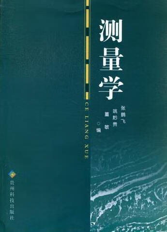 测量学 张鹏飞 科学与自然 9787806629949