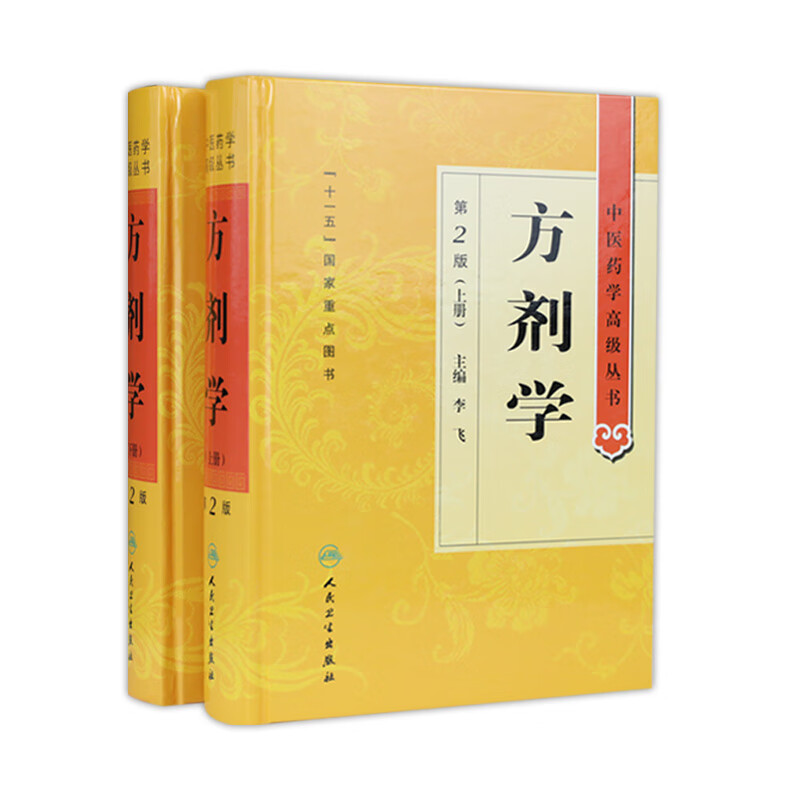 方剂学 上下册中医药学高级丛书温病条辨金匮要略黄帝内经张仲景讲义校注医药卫生教材中医古籍书籍大全入门人民卫生出版社搭伤寒