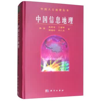 中国信息地理