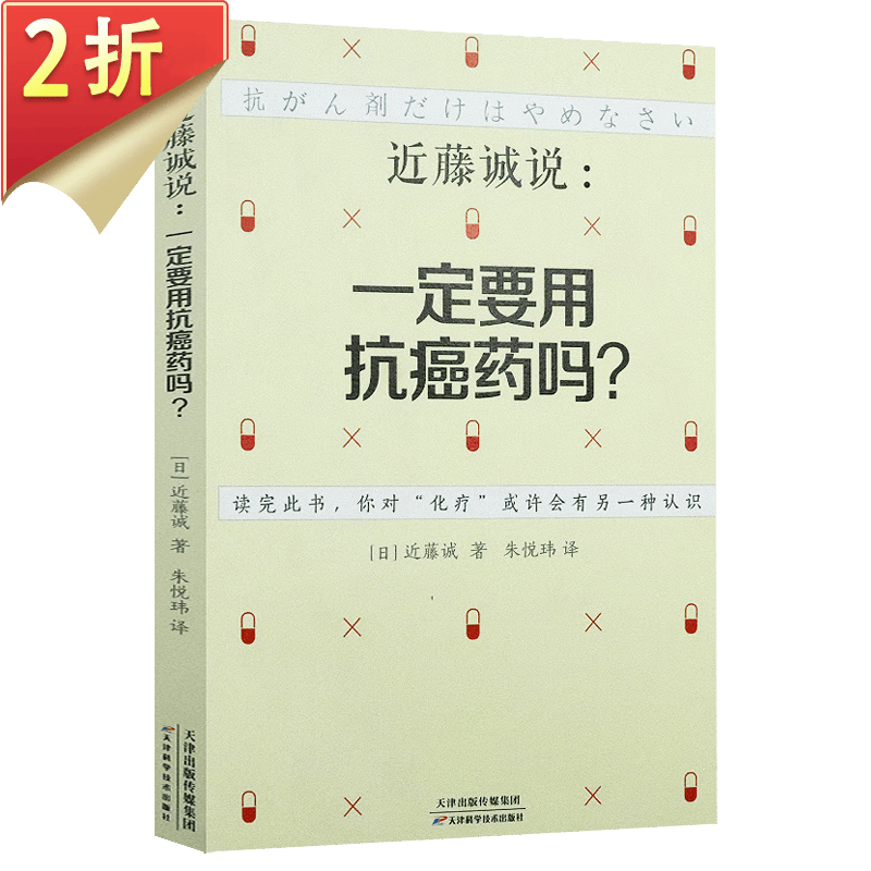 【2折】每个人的战争抵御癌症的有效生活方式永远不再害怕癌症防癌抗癌指南书籍 近藤诚说：一定要用抗癌药吗？定价32