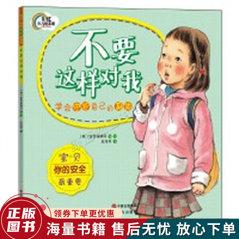 宝贝,你的安全重要:不要这样对我