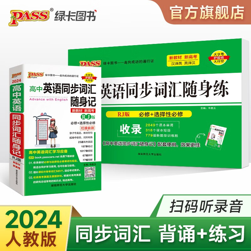 2024版高中英语同步词汇随身记+随身练 两本套RJ人教版新教材新高考必修+选修高中英语知识速查速记小册子口袋书高一高二高三单词短语配套专项训练习题pass绿卡图书 英语同步词汇随身记+练2本（人教）