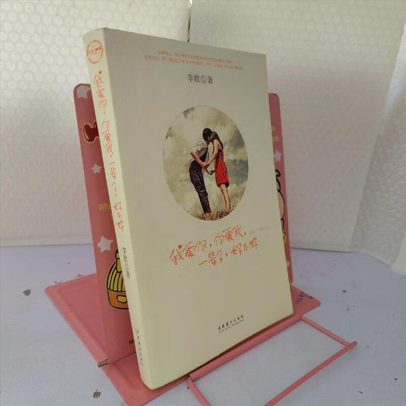 9成新二手书 我爱你,你爱我,一辈子,好不好 /李歆 文化艺术出