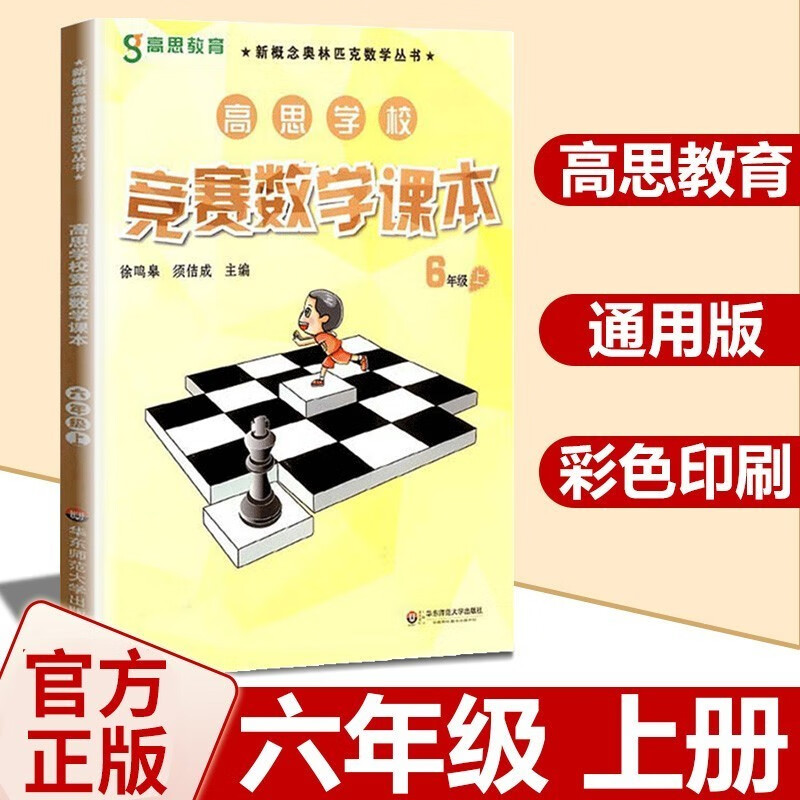 【年级自选】高思数学学校竞赛数学课本/导引一二三四五六年级小学奥数 高斯数学导引新概念奥林匹克数学丛书 6上 竞赛数学课本 定价42