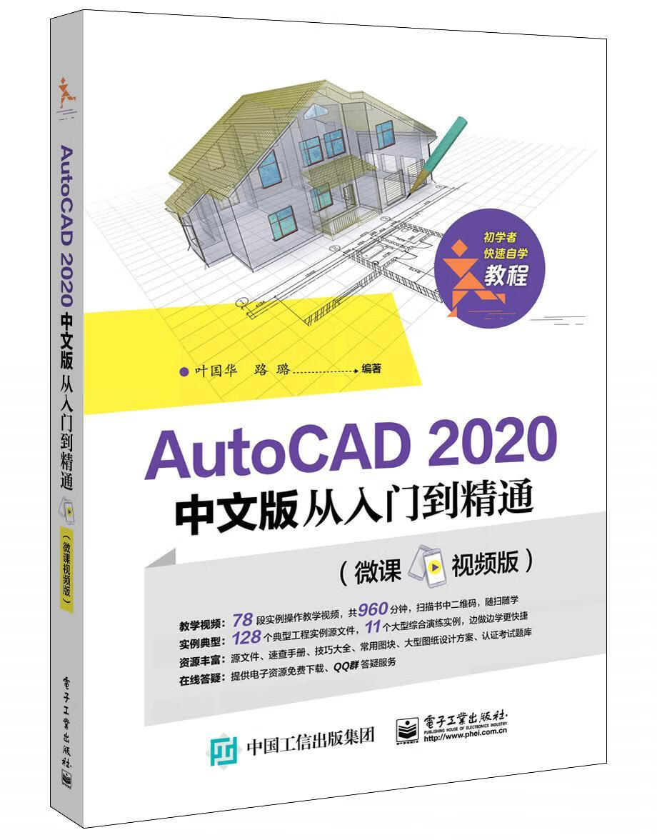 autocad 2020中文版从入门到精通(微课视频版)   叶国华  电子工业