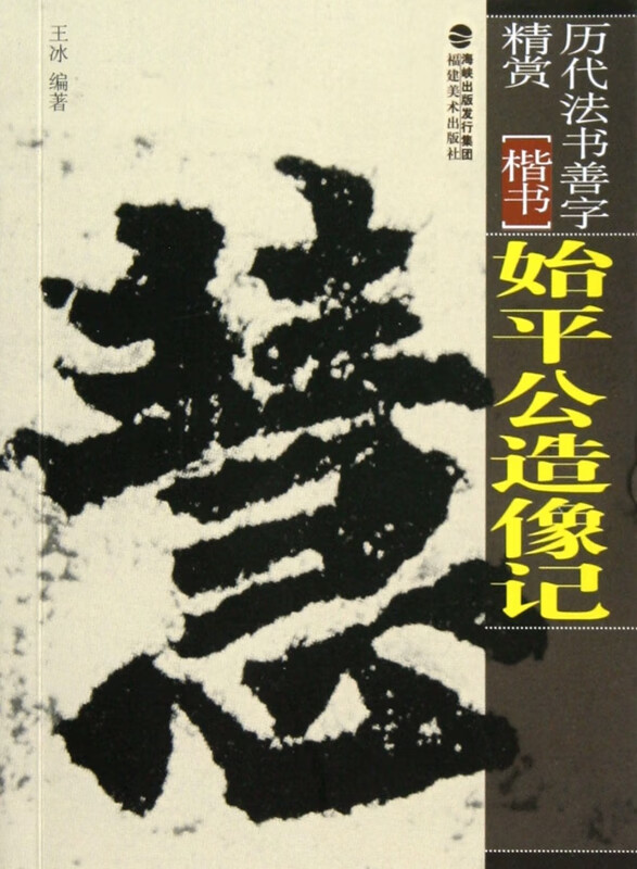 始平公造像记(楷书)/历代法书善字精赏