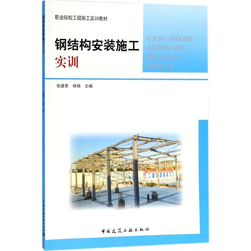 钢结构安装施工实训