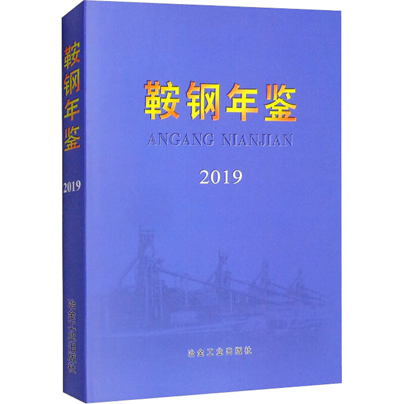 鞍钢年鉴 2019 图书