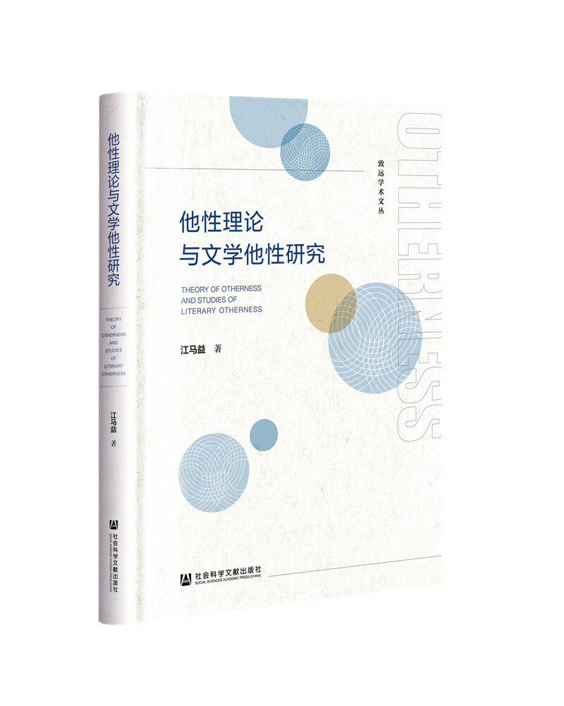 他性理论与文学他性研究