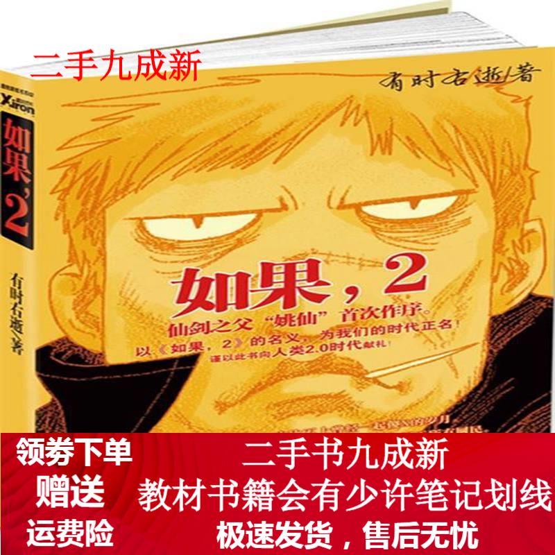 如果，2 有时右逝 著 9787550609488 凤凰出版社