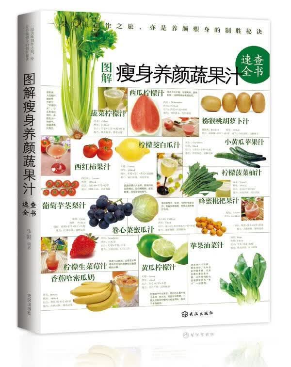 图解瘦身养颜蔬果汁速查全书 李健 编著 武汉出版社