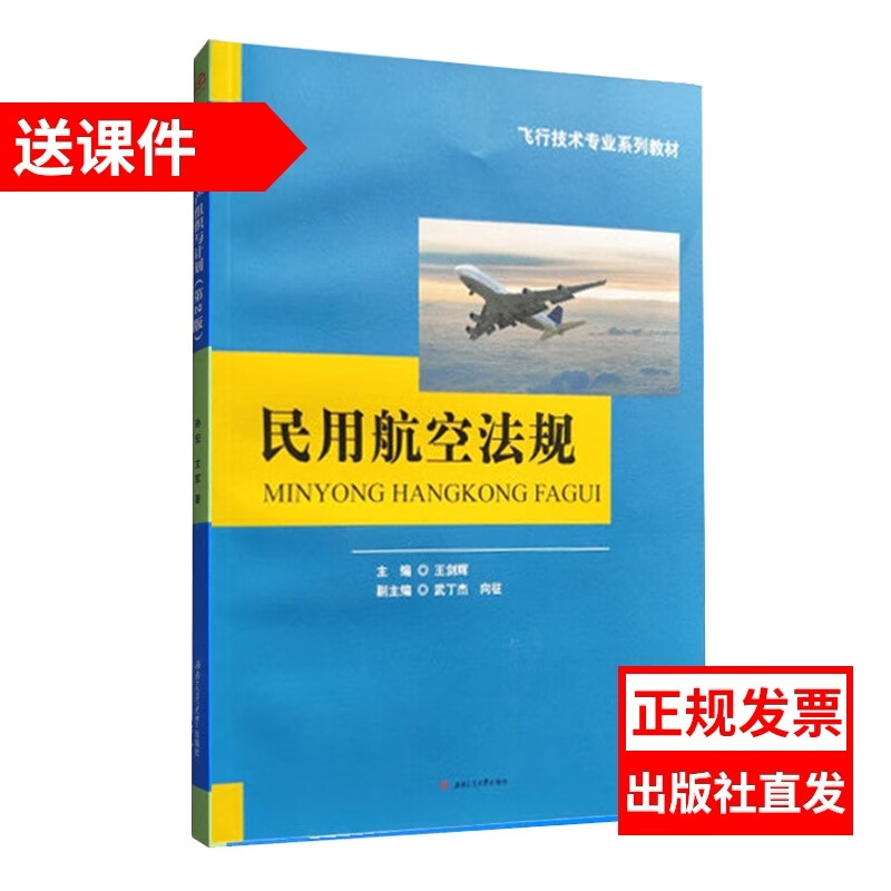 民用航空法规 王剑辉 中国民航飞行学院飞行管制基础类教材