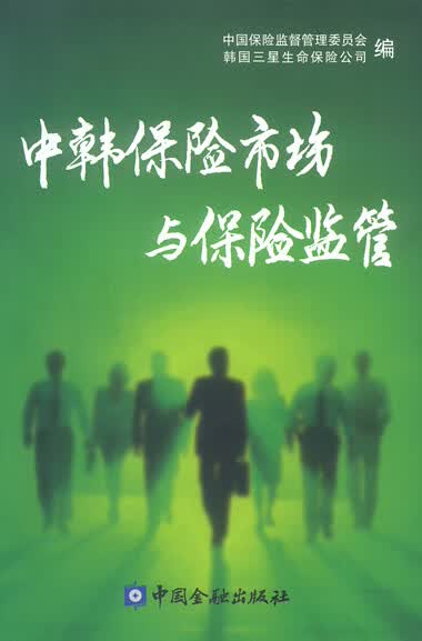 中韩保险市场与保险监管【正版图书】