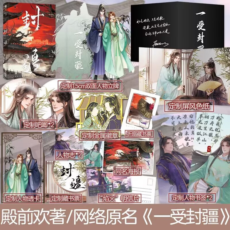 亲签版】封疆殿前欢著网络原名《一受封疆》经典意难平之作隐忍华容VS 骄横韩朗古言权谋小说书籍