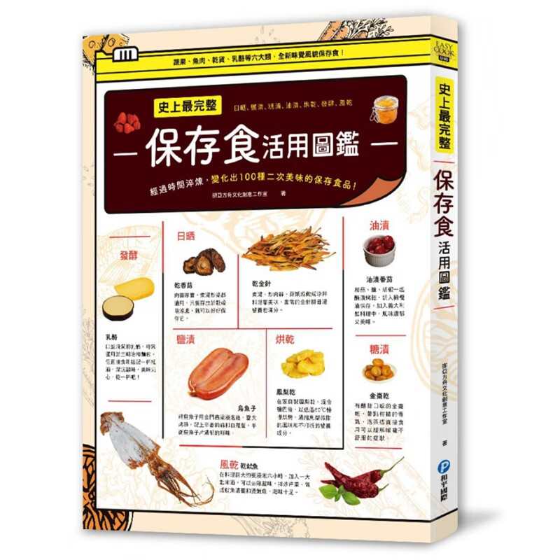 现货 正版 原版进口图书 史上完整保存食活用图鉴 和平