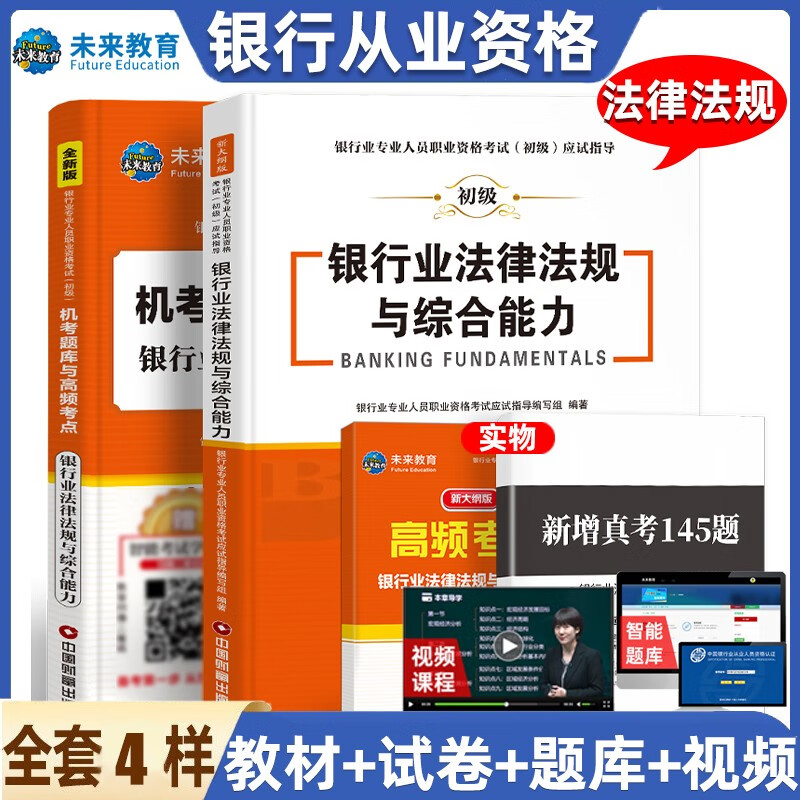 未来教育2022年新大纲银行从业资格证考试用书银行从业资格教材初级银行业法律法规与综合能力个人理财公 教材+试卷-法律法规