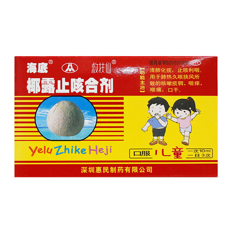 海底 椰露止咳合剂 10ml*12支 清肺 化痰 止咳 肺热久咳挟风所致的