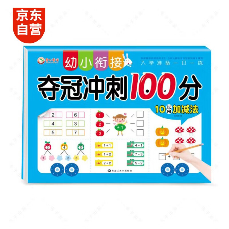 幼小衔接数学 10以内加减法幼儿练习册口算卡片口诀表大开本 适合3-6岁幼儿园