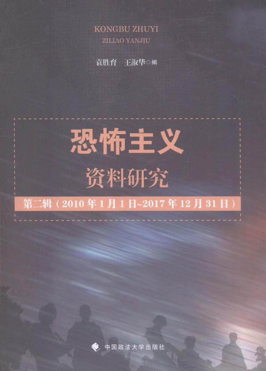 恐怖主义资料研究：第二辑：2010年1月1日-2017年12月31日 袁胜育 中国政法大学出版社 9