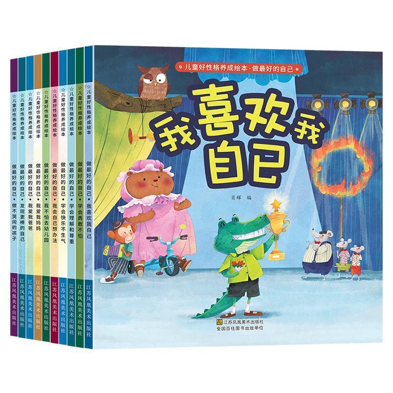 儿童好性格养成绘本·做的自己(全10册)