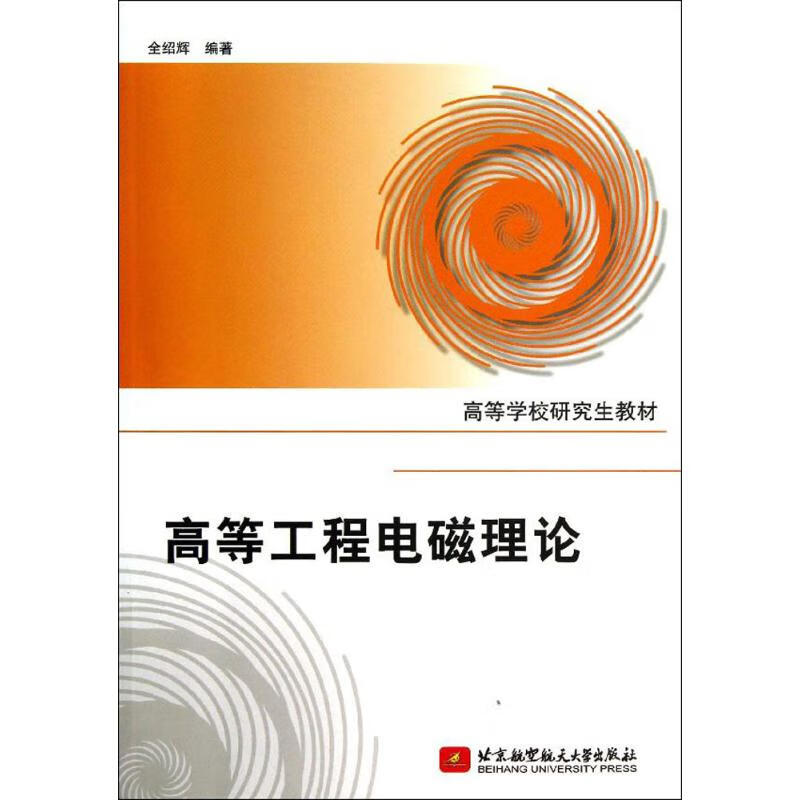 高等工程电磁理论