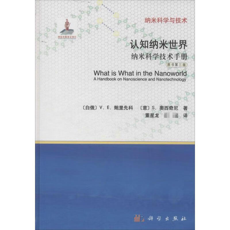 认知纳米世界【正版图书】
