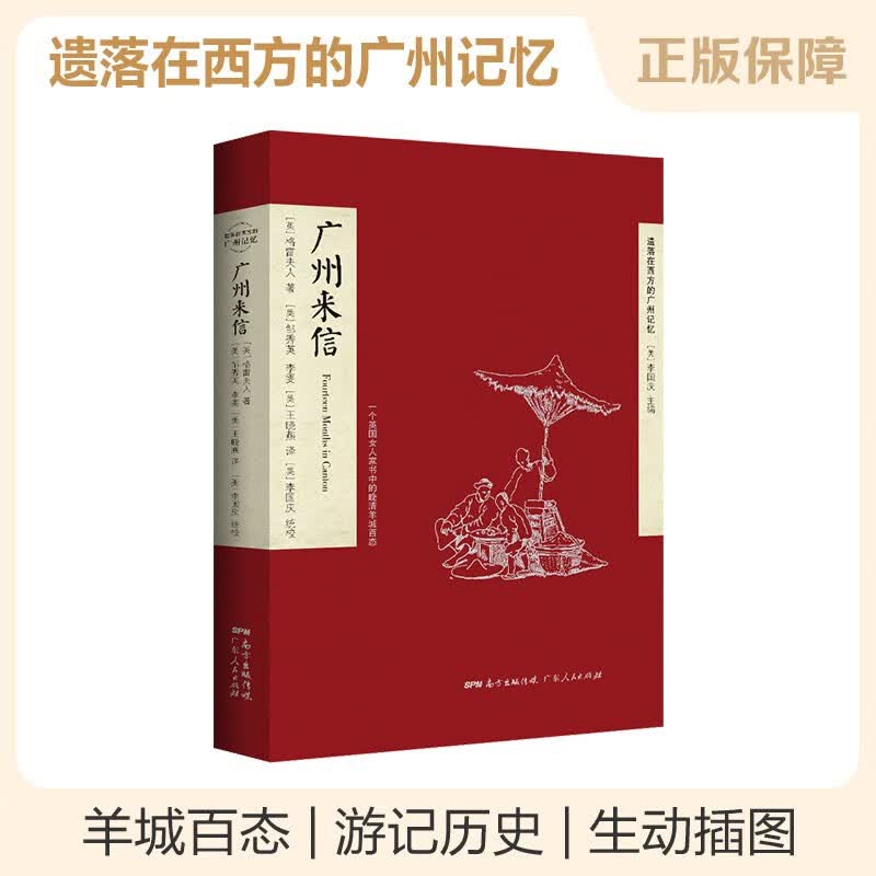 广州七天广州来信 格雷先生格雷夫人晚清羊城百态历史书籍游记旅游指南中国广东广州文化 广州来信