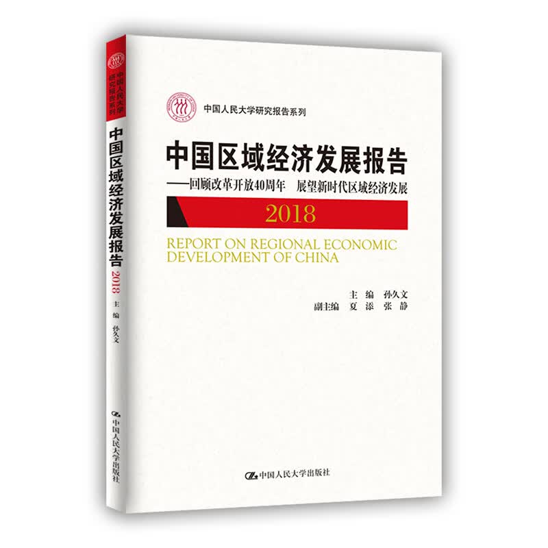 中国区域经济发展报告（2018）：回顾改革开放40周年 展望新时代区域经济发展/中国人民大学研究报告系列