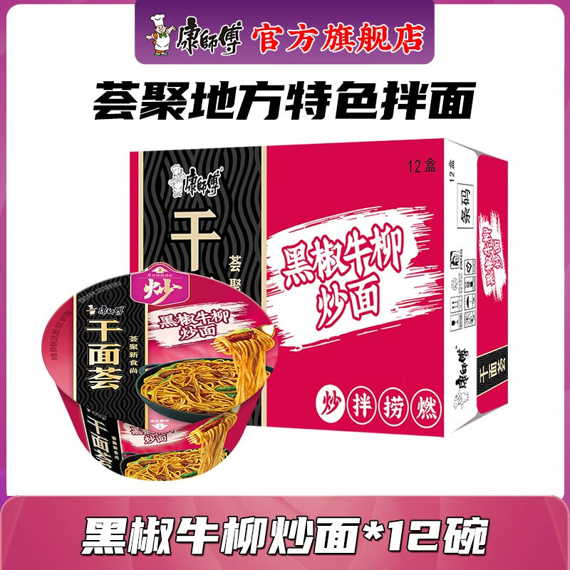 康师傅干面荟12碗干拌面整箱 黑椒火鸡杂酱面方便泡面碗装酱料宿舍速食 【12碗整箱装】黑椒牛柳炒面
