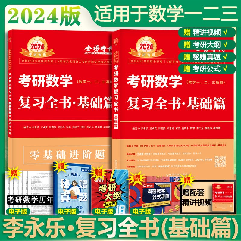 2024考研数学 李永乐·王式安 数学复习全书：基础篇 数一/二/三适用 可搭肖秀荣徐涛张剑张宇汤家凤考研真相