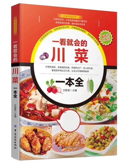 一看就会的川菜一本全【正版图书，放心购买】