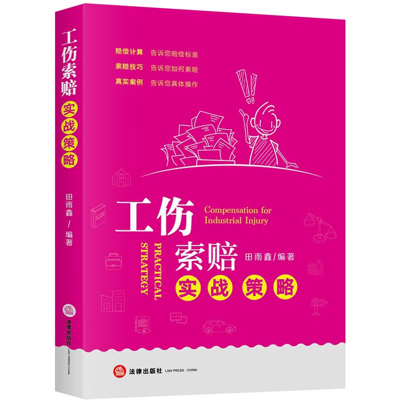 正版 2020新书 工伤索赔实战策略 田雨鑫 工伤认定赔偿范围 如何索赔 索赔计算公式 索赔技巧和