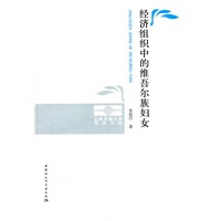 经济组织中的族妇女 云南民族大学学术文库