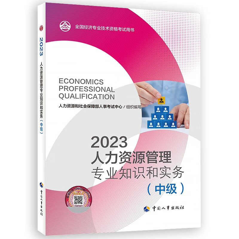 正版现货 专业自选2023经济师教材（中级）中级济经师教材 全国经济专业技术资格考试用书（中级）保险工商人力财政税收建筑房地产金融旅游经济农业运输-- 人力资源管理专业知识与实务